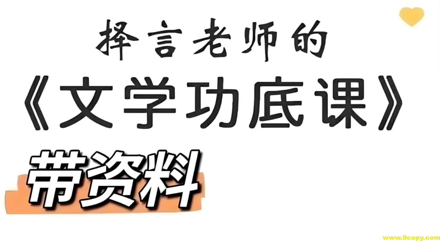 择言老师《文学功底课》