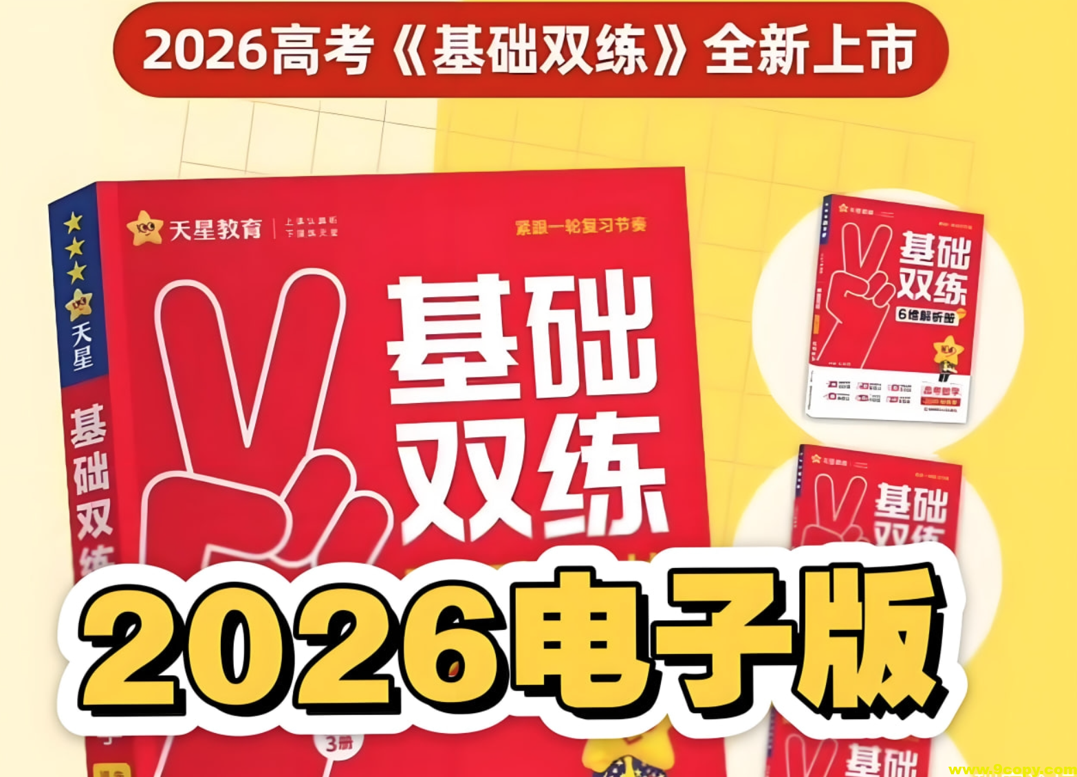 天星教育《2026高考基础双练 (全九科) 》