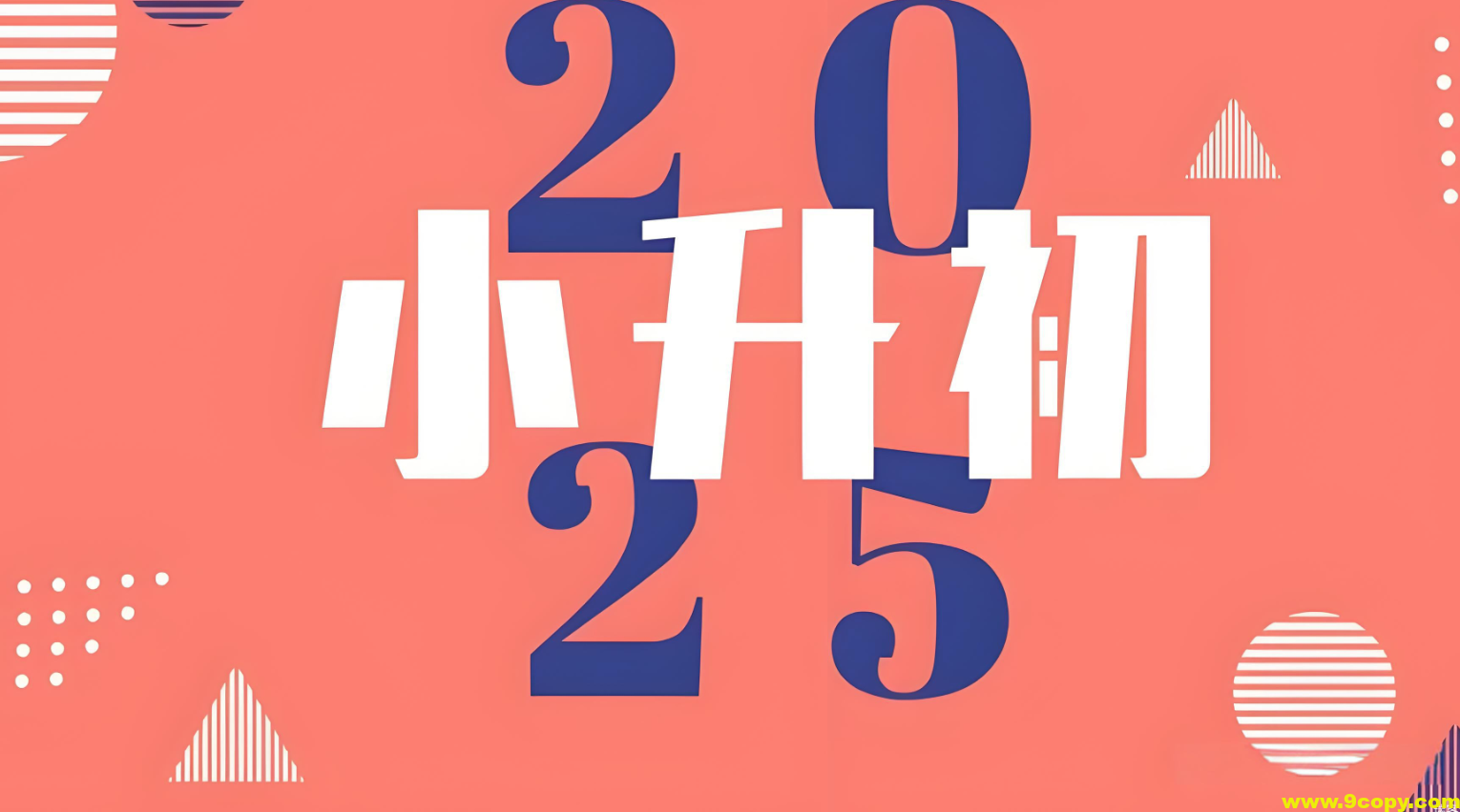 2025小升初学习资料汇总合集