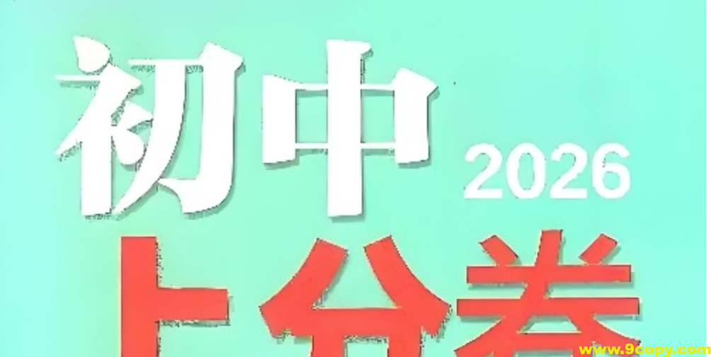 理想树《必刷题系列·2026初中上分卷 (7-9年级上册) 》