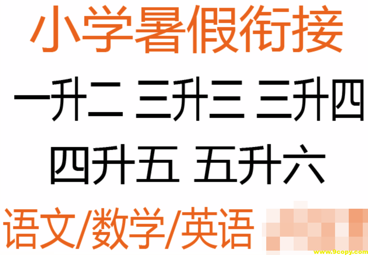 春雨教育《2025小学实验班提优训练·暑假衔接版 (语数英) 》