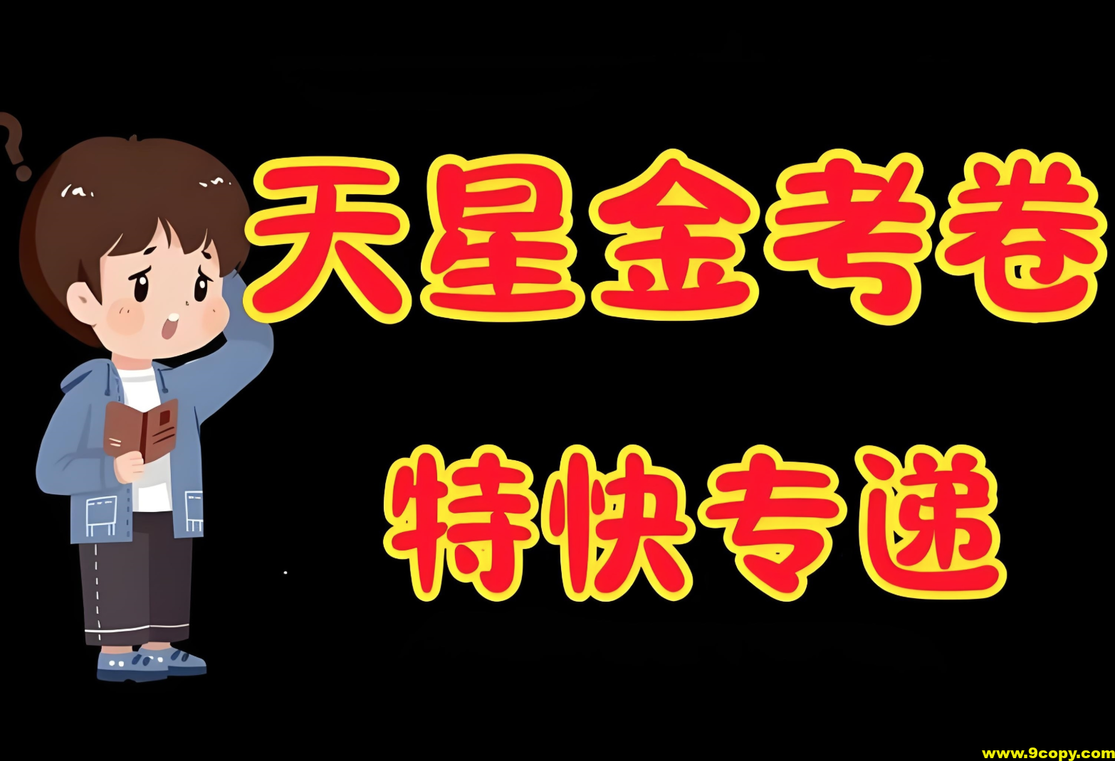天星金考卷《2026新高考特快专递 (1-3期) 》