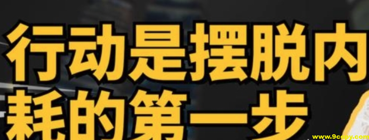 摆脱内耗的12个行动指南 完结