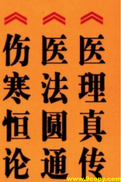 中医火神派三书《医理真传》《医法圆通》《伤寒恒论》
