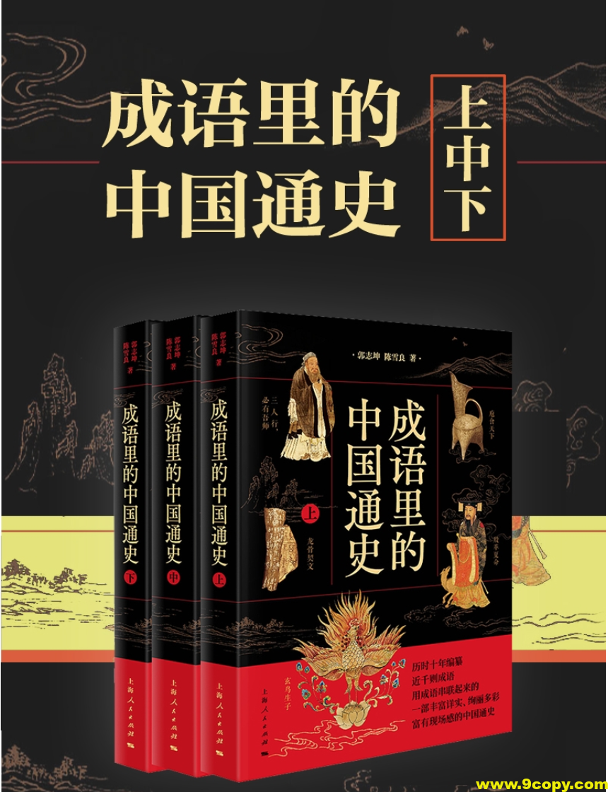 《成语里的中国通史》[共三册]