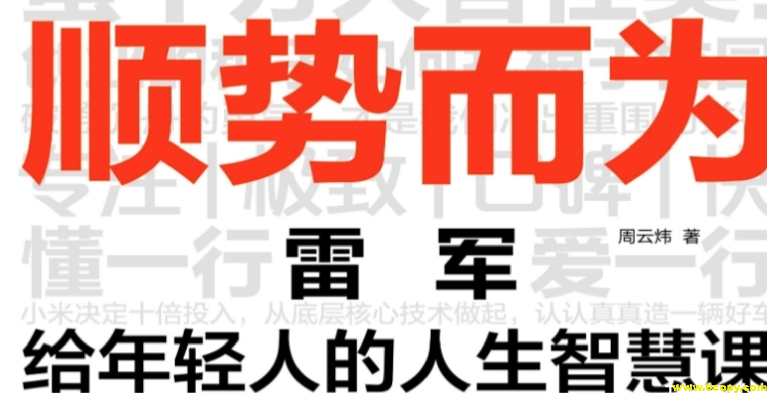 顺势而为：雷军给年轻人的人生智慧课