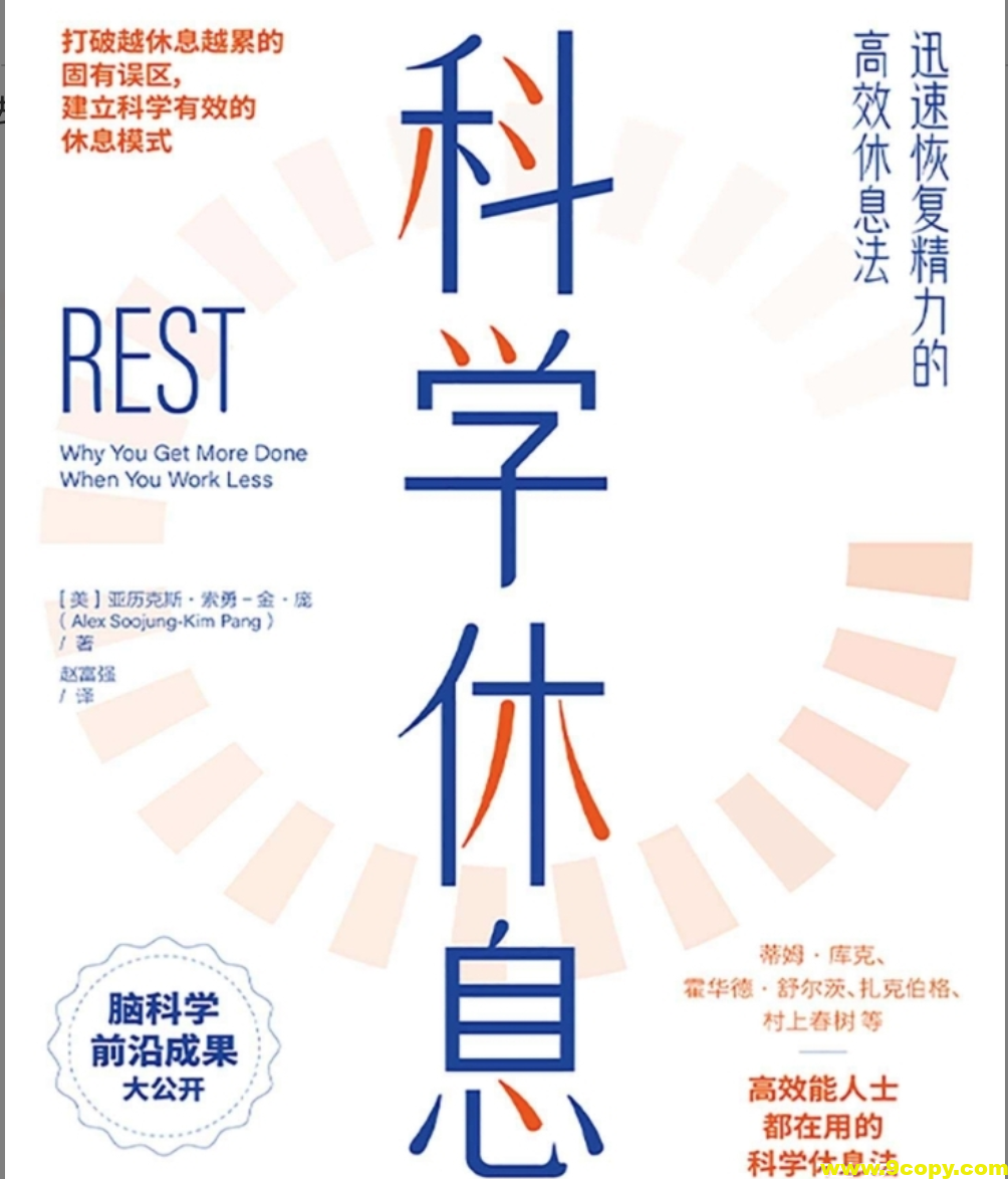 科学休息：迅速恢复精力的高效休息法