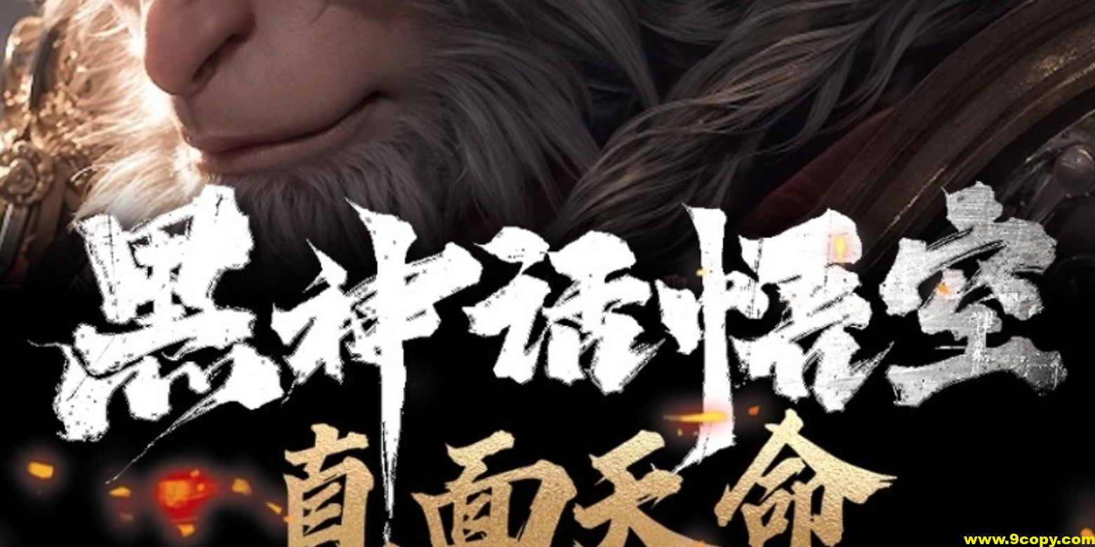 黑神话 悟空 直面天命 西游局中局 颠覆解读西游记