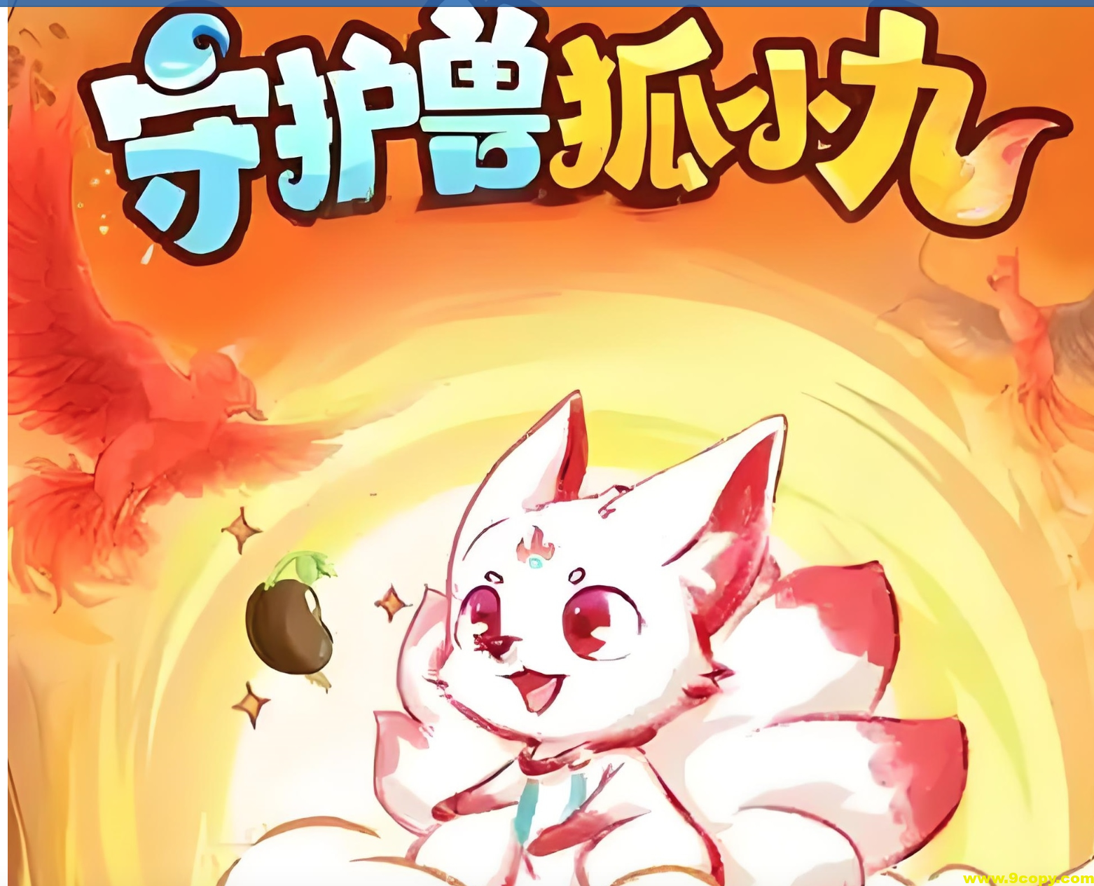 喜马拉雅《儿童睡前故事：守护兽狐小九 (1-4季) 》