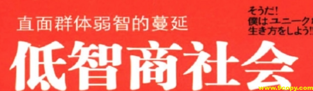 做什么事总愿意随大流 群体弱智的蔓延 如何从智商衰退中跳脱出来