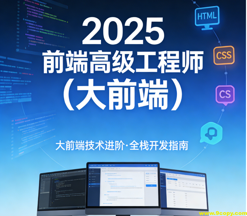 2025前端高级工程师（大前端）
