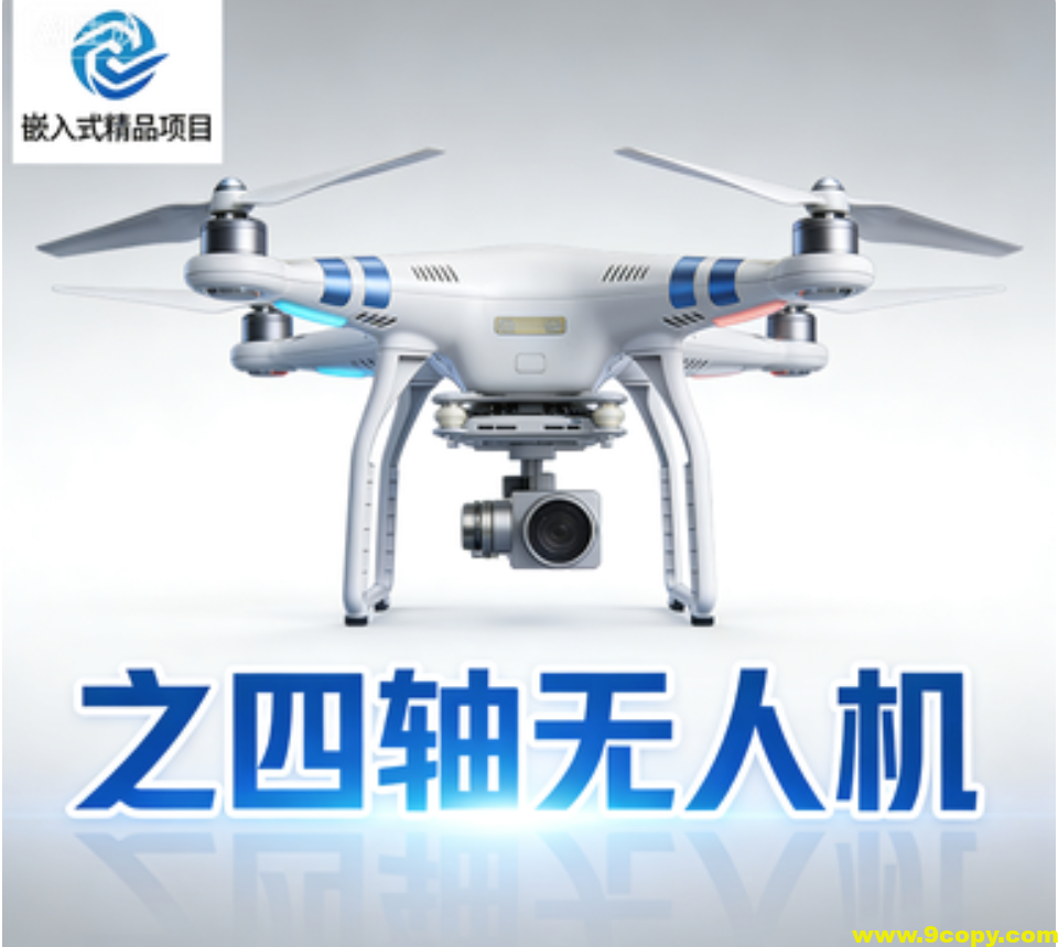嵌入式精品项目之四轴无人机