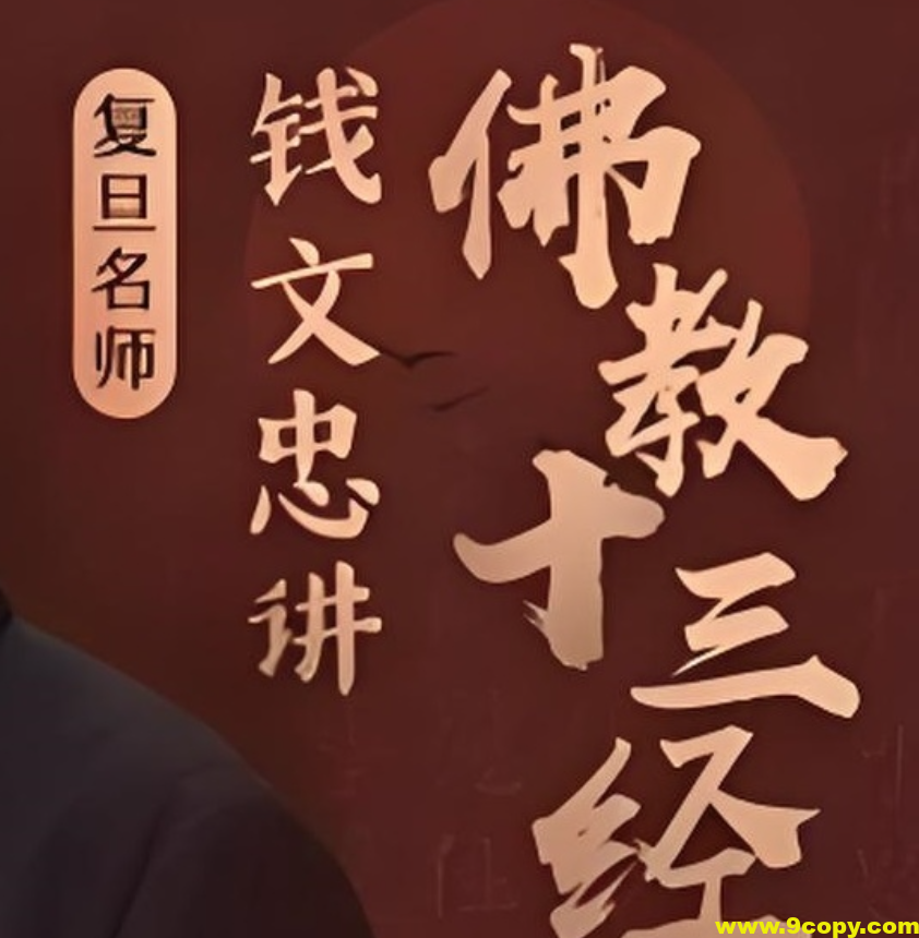 喜马拉雅《钱文忠讲佛教十三经 (音频+PDF) 》