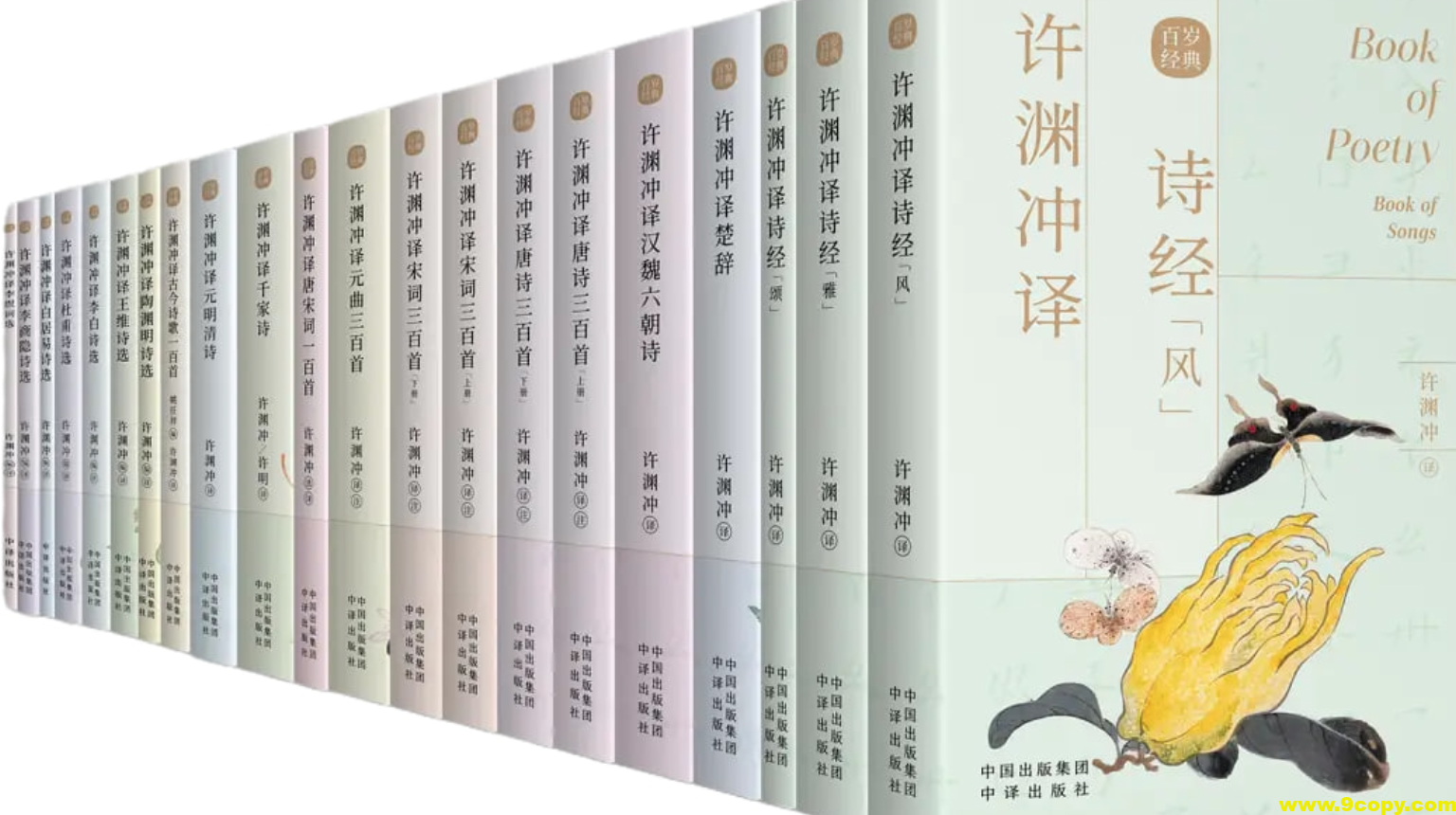 《许渊冲英译中国传统文化经典》[百岁版21种26册]