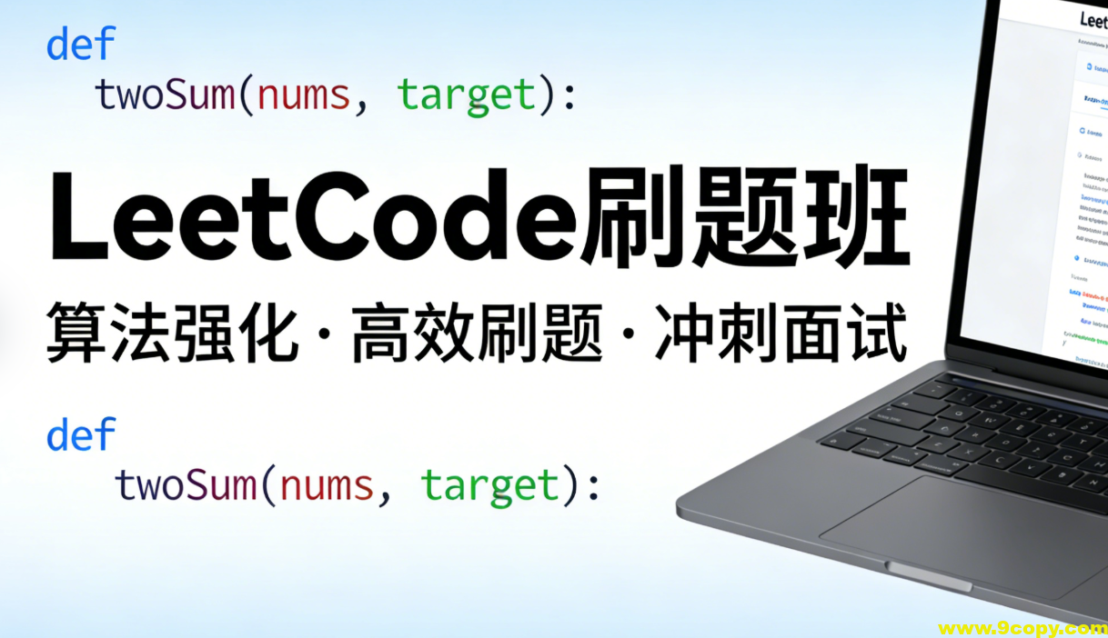 LeetCode刷题班,小象面试算法与数据结构提升教程 价值999元