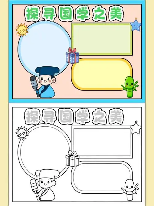 国学小报（中小学主题手抄报）