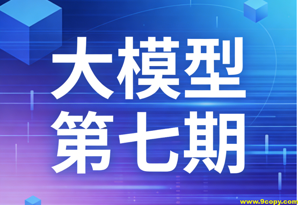 聚客大模型第七期