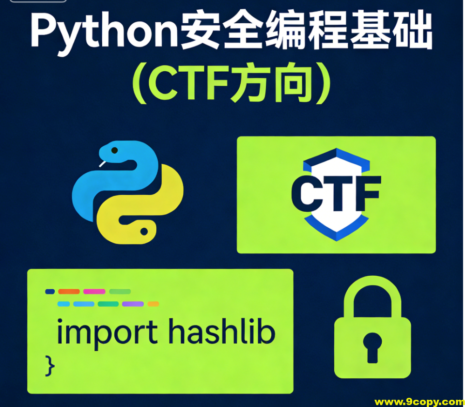 Python安全编程基础（CTF方向）