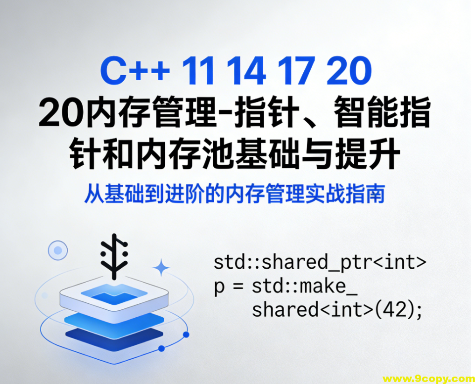 《C++ 11 14 17 20内存管理-指针、智能指针和内存池基础与提升》