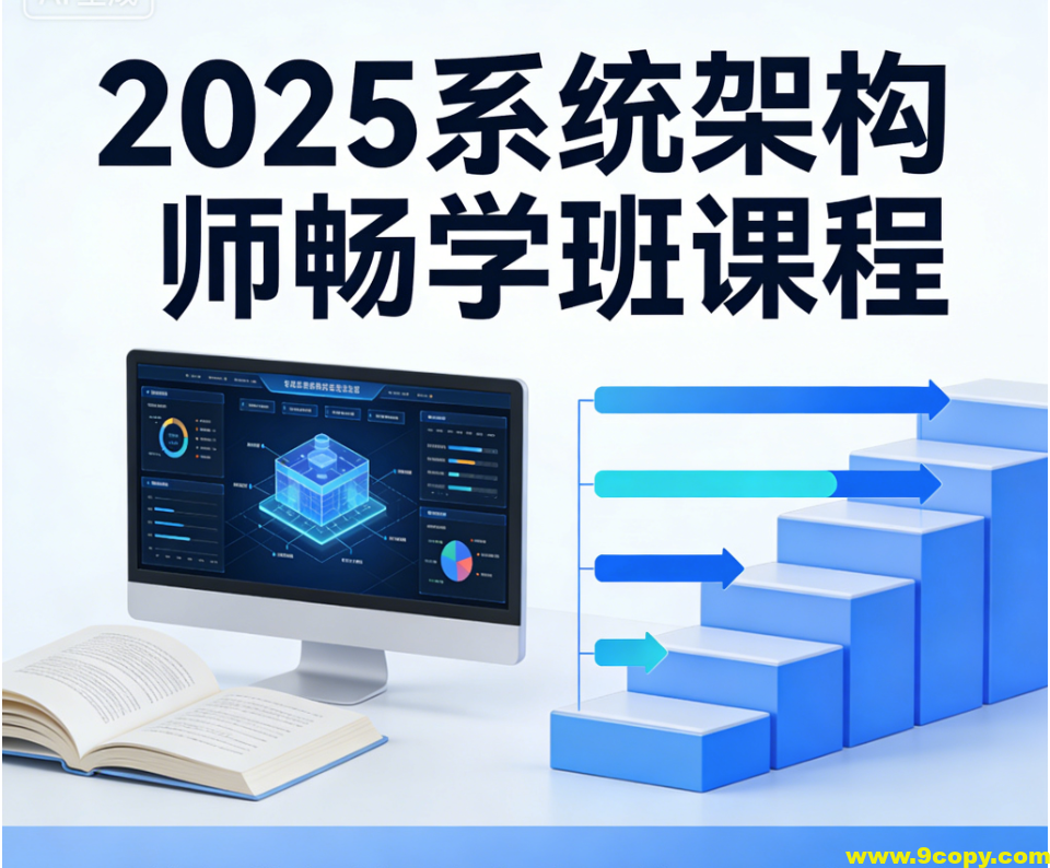 2025系统架构师畅学班课程