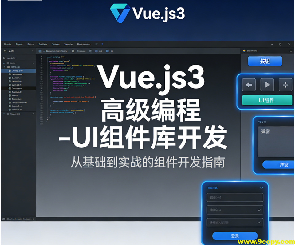 Vue.js3高级编程-UI组件库开发