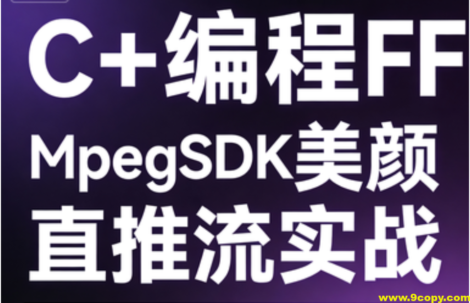 C++编程FFMpegSDK美颜直播推流实战