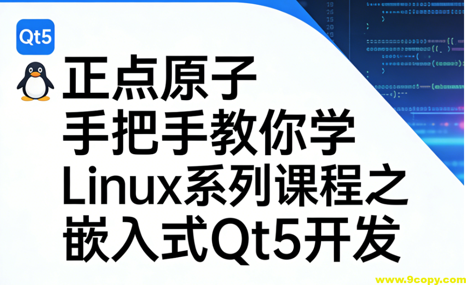 正点原子手把手教你学Linux系列课程之嵌入式Qt5开发 – 带源码课件
