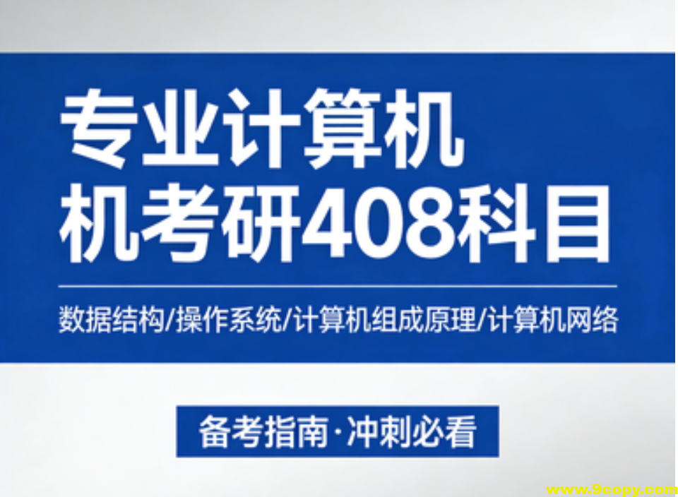 专业计算机考研408科目
