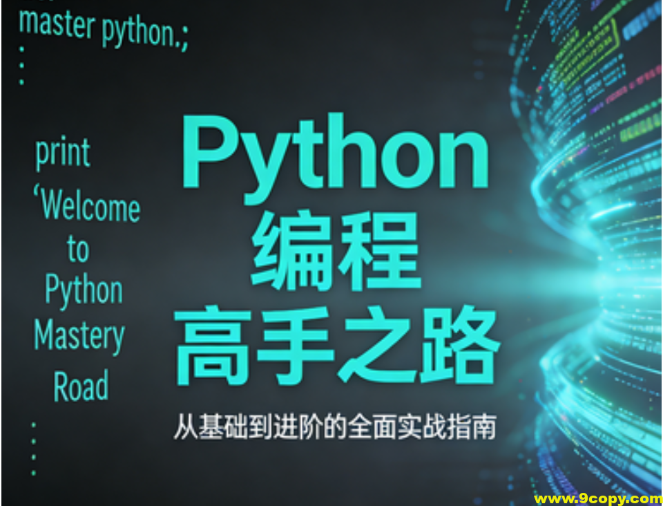 Python编程高手之路