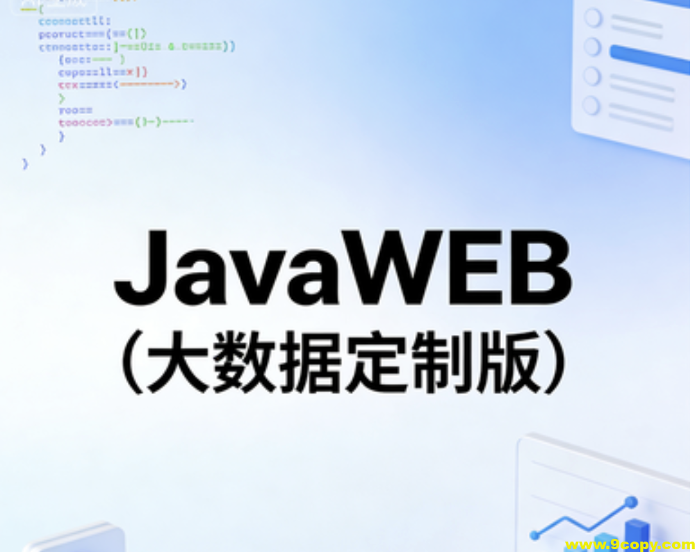 JavaWEB(大数据定制版)