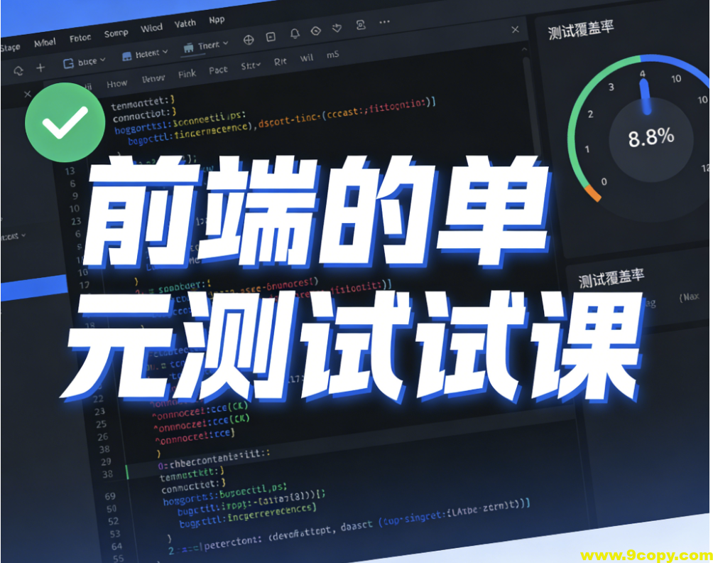 前端的单元测试课 价值599元
