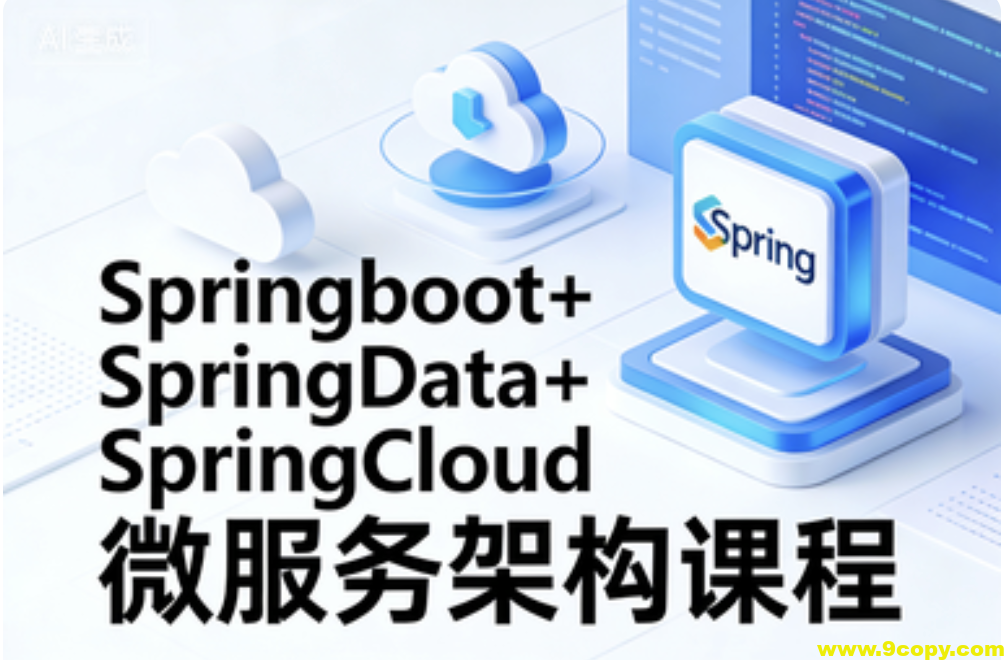 Springboot+SpringData+SpringCloud微服务架构课程