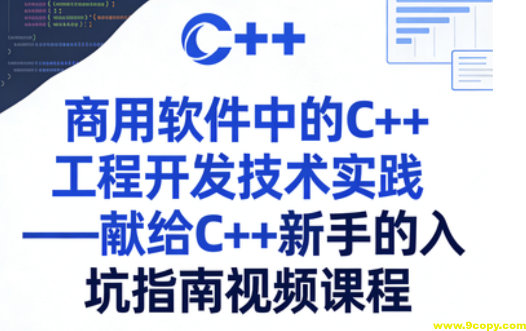商用软件中的C++工程开发技术实践——献给C++新手的入坑指南视频课程