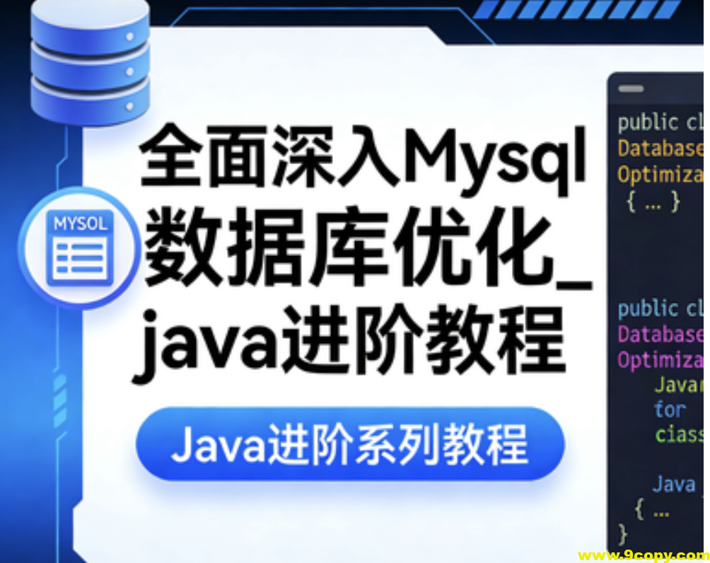 全面深入Mysql数据库优化_java进阶教程