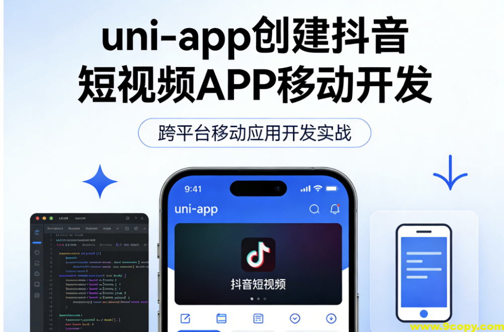 uni-app创建抖音短视频APP移动开发