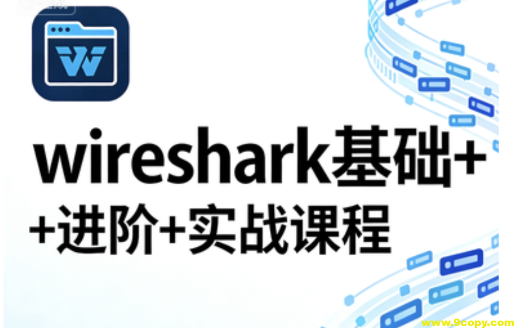 wireshark基础+进阶+实战课程