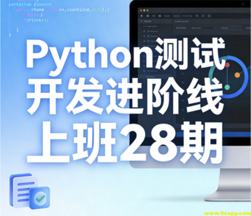 Python测试开发进阶线上班28期