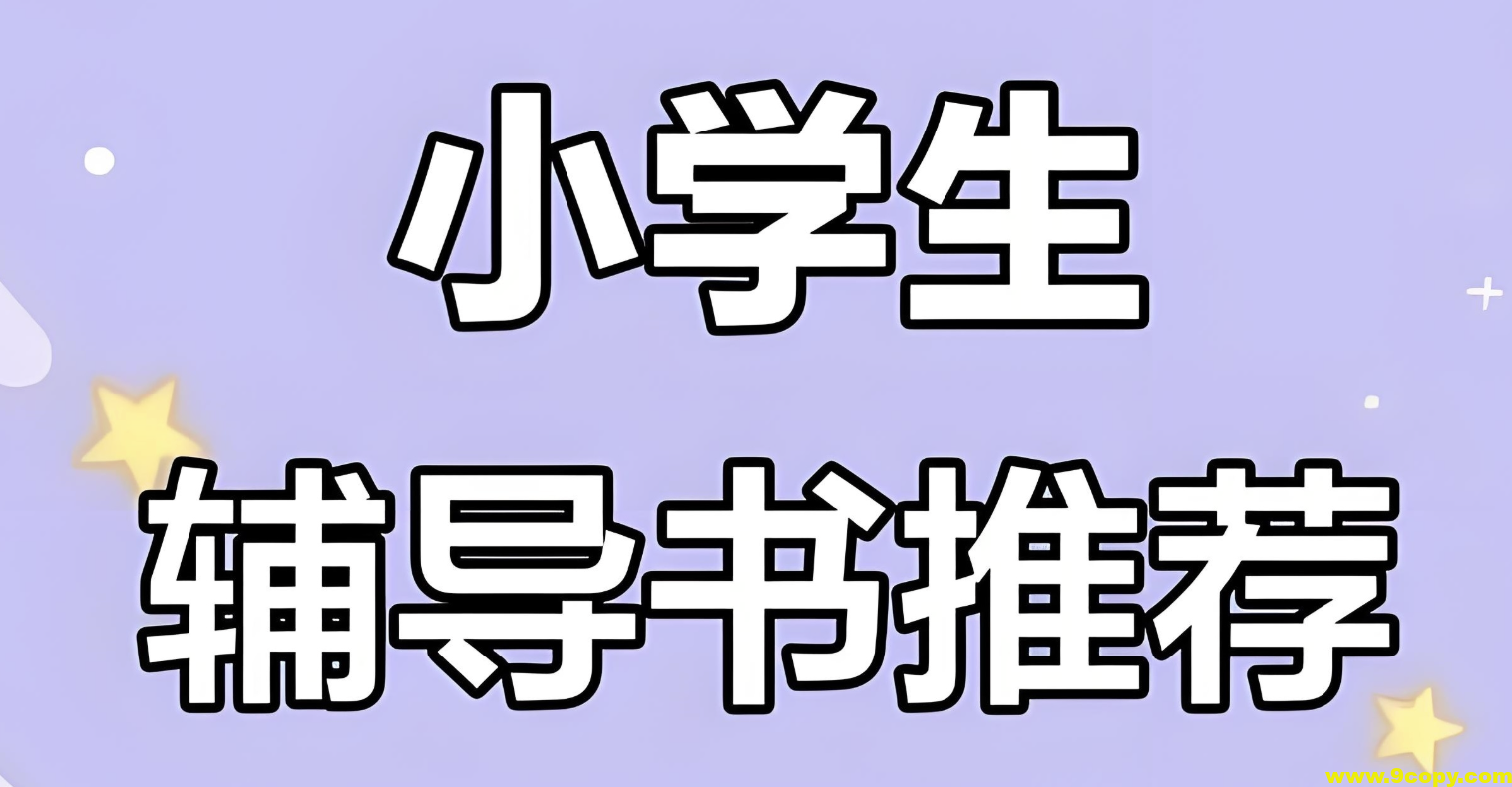 一本《小学语数英教辅合集 (2025秋) 》