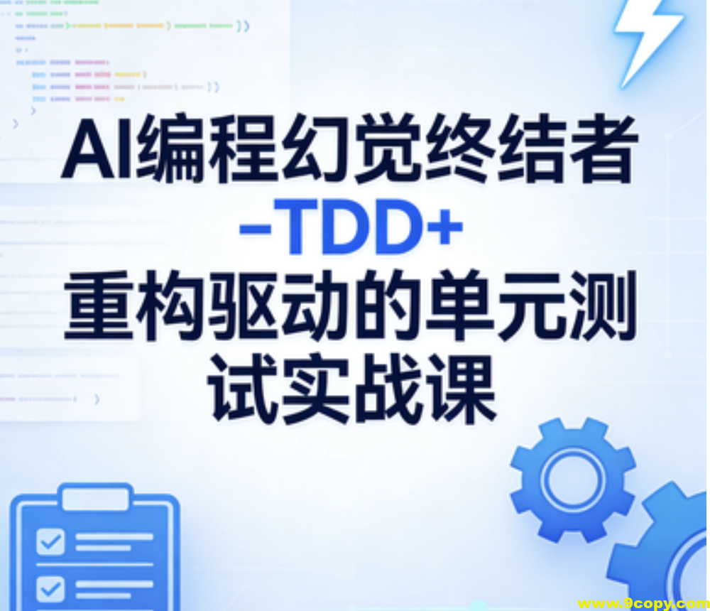 AI编程幻觉终结者–TDD+重构驱动的单元测试实战课|2026完结