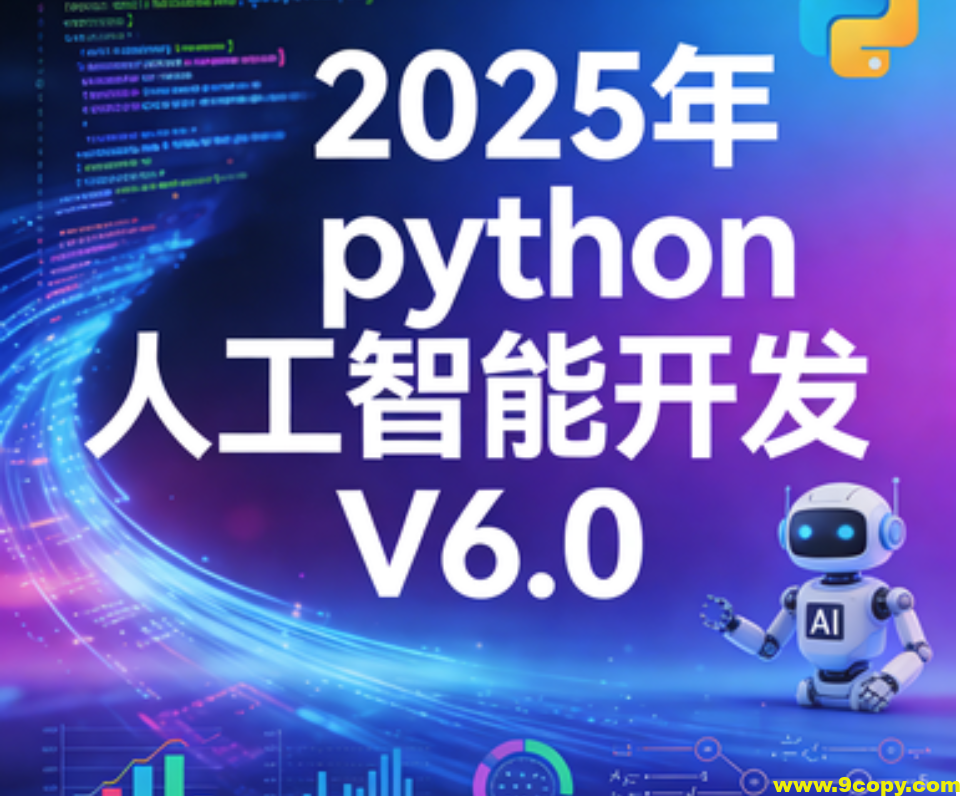 HM程序员-2025年python人工智能开发 V6.0