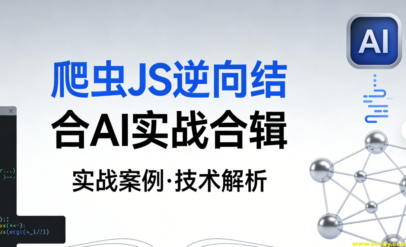 爬虫JS逆向结合AI实战合辑