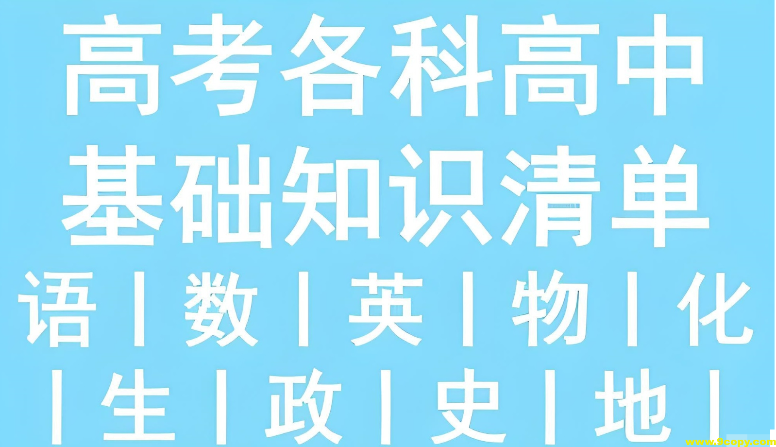 53科学备考《2026高中知识清单·全彩版 (全九科) 》