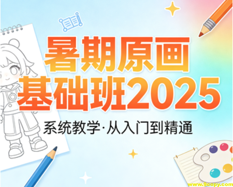 暑期原画基础班2025