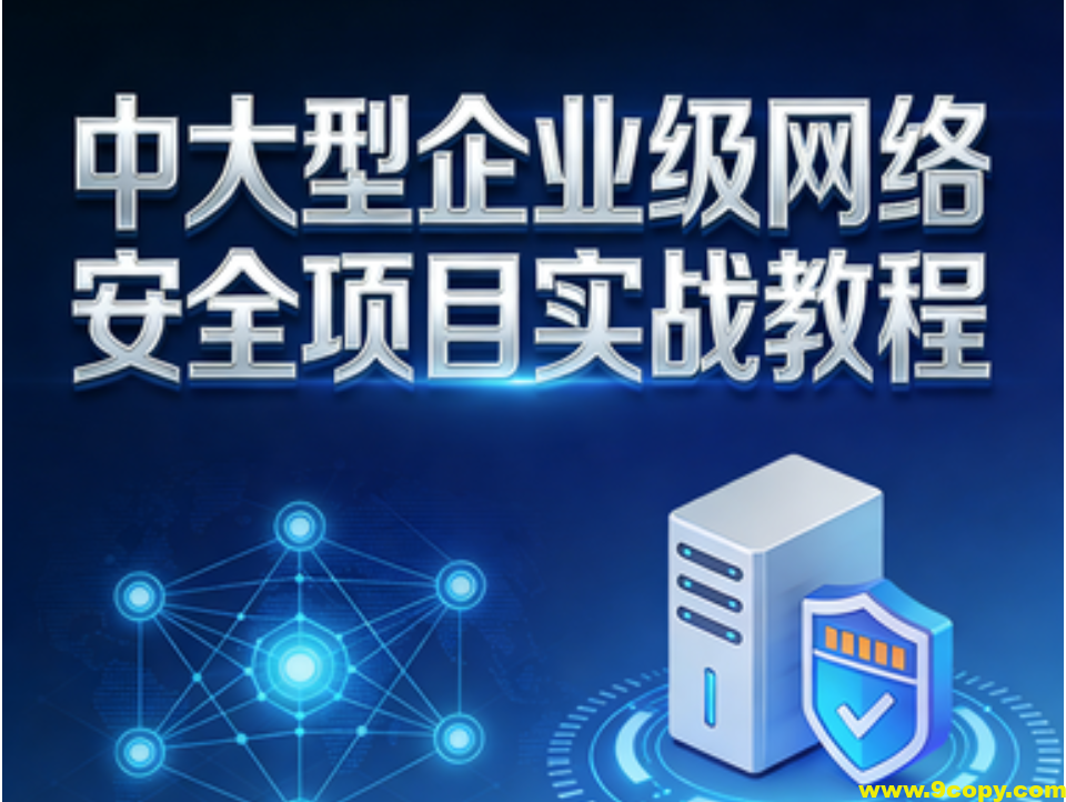 中大型企业级网络安全项目实战教程