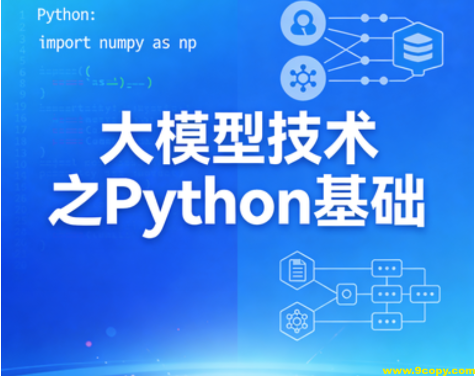 大模型技术之Python基础
