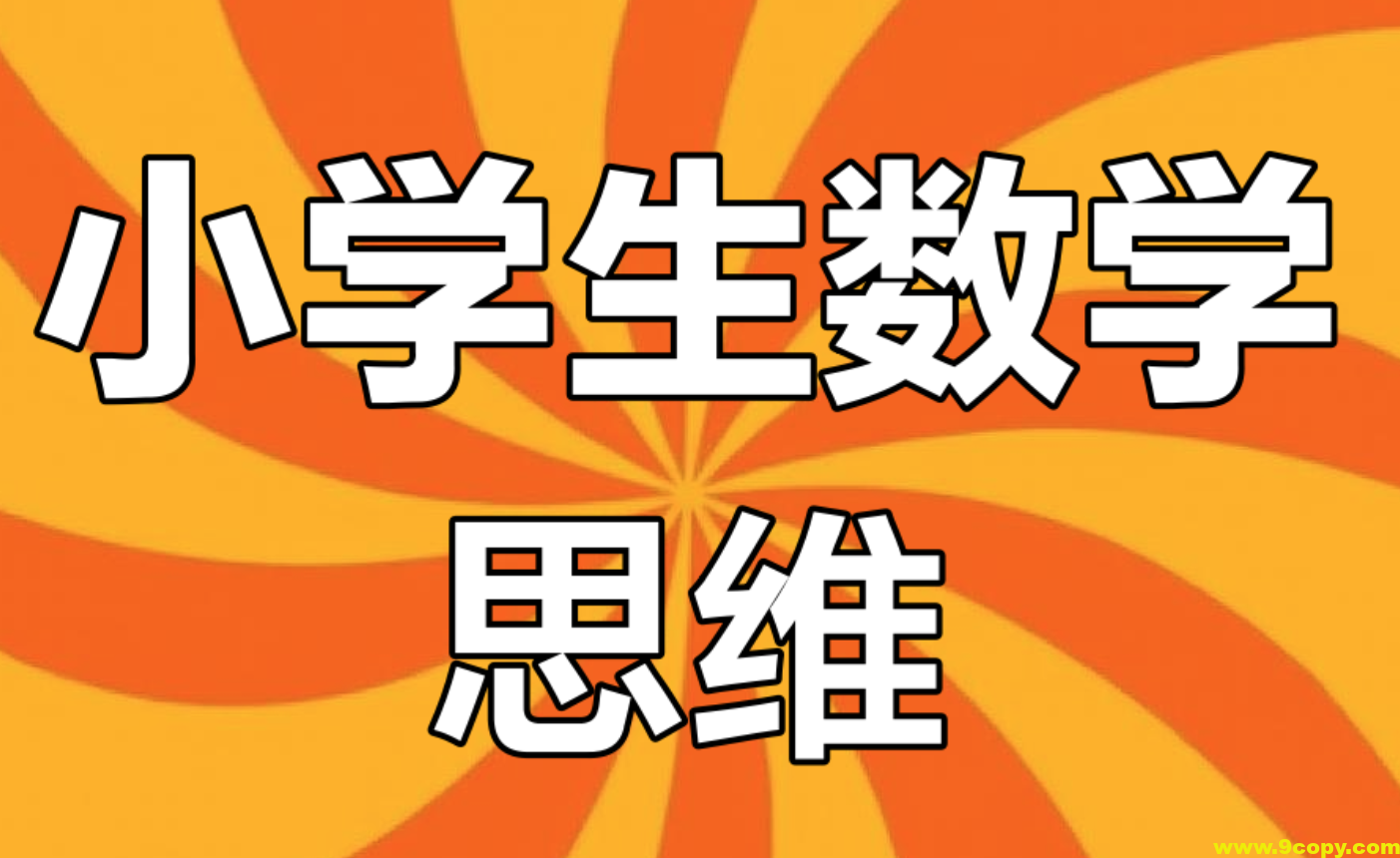 老胡数学《1-6年级数学思维训练课》