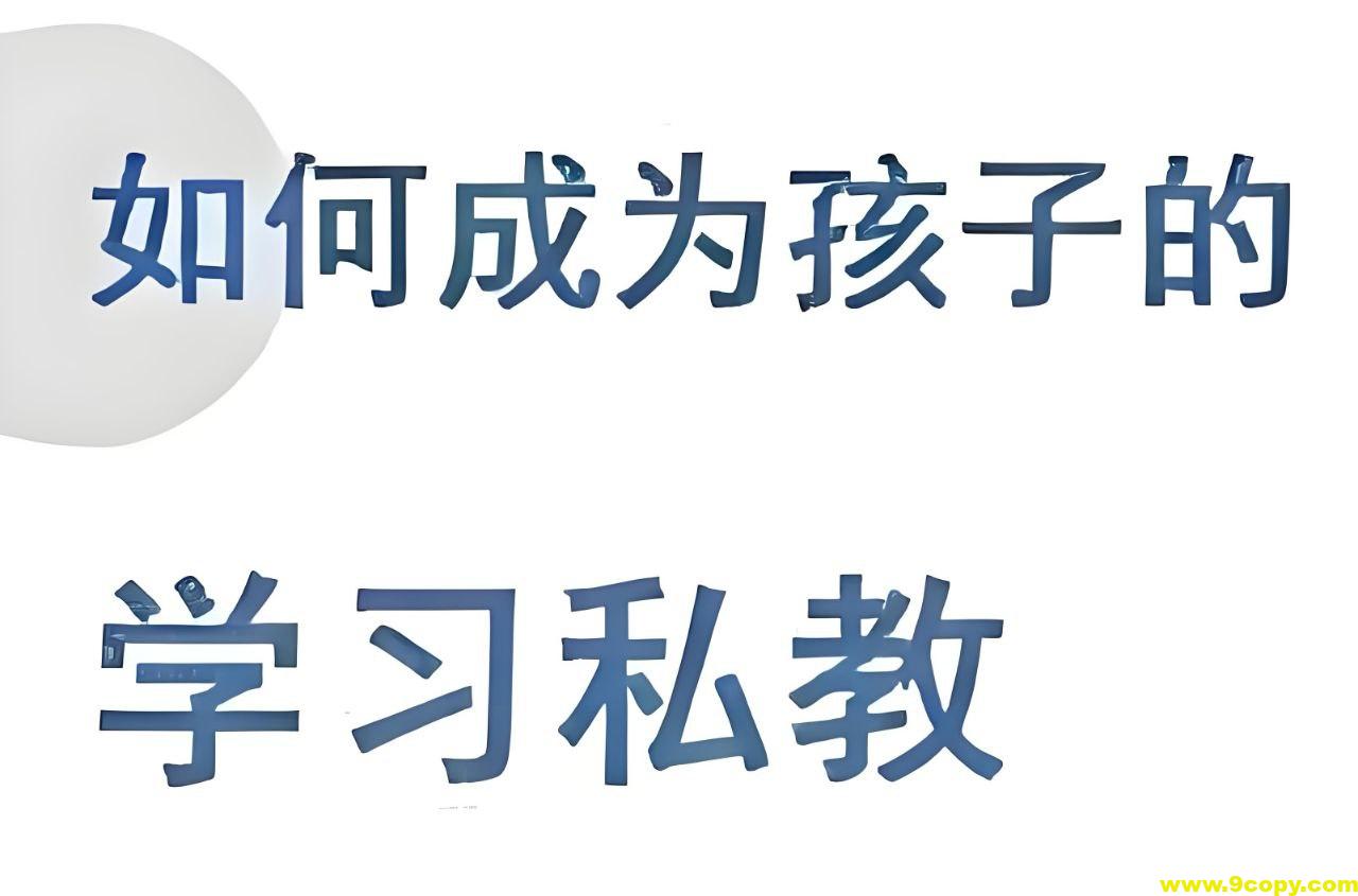 牧云歌《如何成为孩子的学习私教》