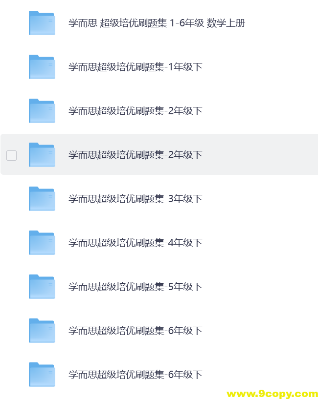 【小学1-6年级】下 学而思超级培优刷题集