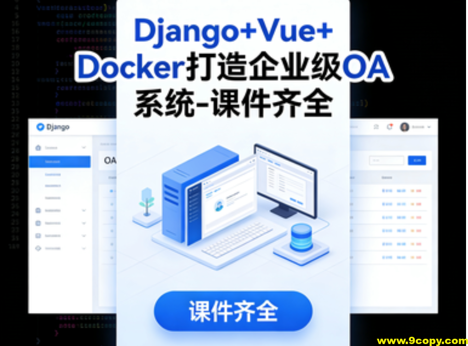 Django+Vue+Docker打造企业级OA系统-课件齐全