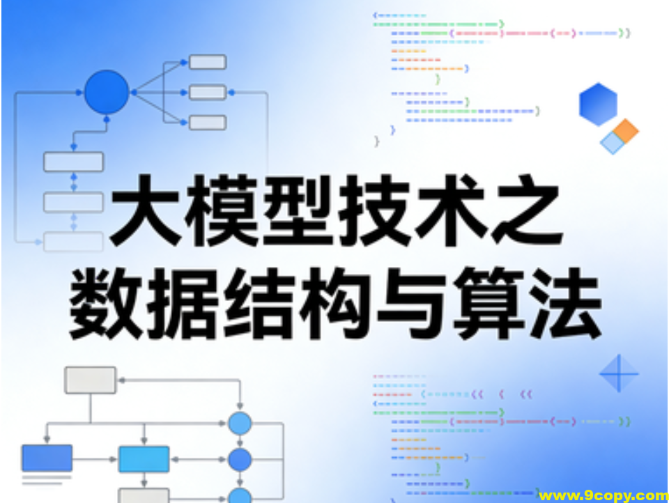 大模型技术之数据结构与算法